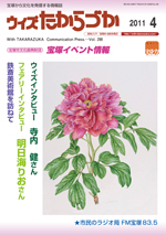 宝塚の情報誌ウィズたからづか