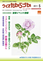 宝塚の情報誌ウィズたからづか