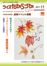 宝塚の情報誌ウィズたからづか