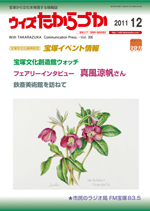 宝塚の情報誌ウィズたからづか