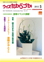 宝塚の情報誌ウィズたからづか