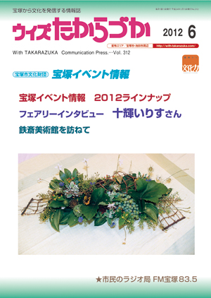 宝塚の情報誌ウィズたからづか