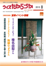 宝塚の情報誌ウィズたからづか