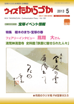 宝塚の情報誌ウィズたからづか