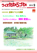 宝塚の情報誌ウィズたからづか