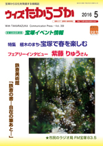 宝塚の情報誌ウィズたからづか