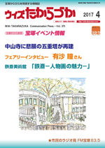 宝塚の情報誌ウィズたからづか