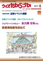 宝塚の情報誌ウィズたからづか