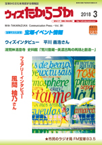 宝塚の情報誌ウィズたからづか