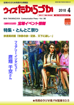 宝塚の情報誌ウィズたからづか