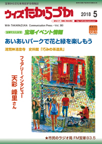 宝塚の情報誌ウィズたからづか