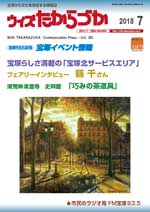 宝塚の情報誌ウィズたからづか