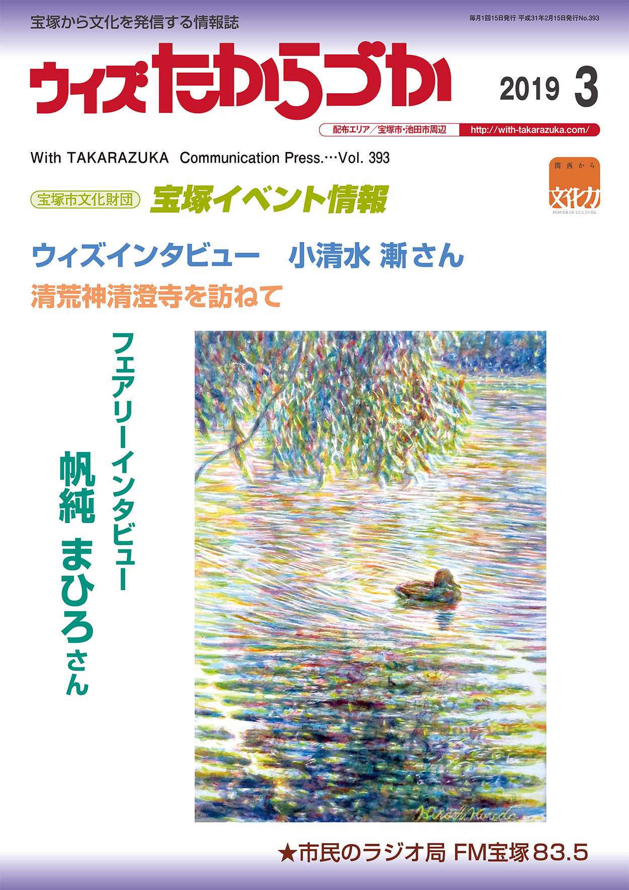 宝塚の情報誌ウィズたからづか