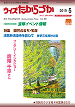 宝塚の情報誌ウィズたからづか