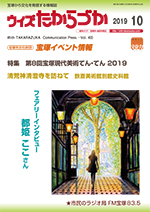 宝塚の情報誌ウィズたからづか