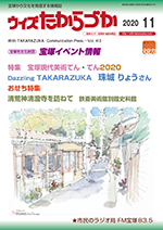 宝塚の情報誌ウィズたからづか