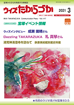 宝塚の情報誌ウィズたからづか