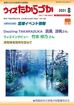 宝塚の情報誌ウィズたからづか