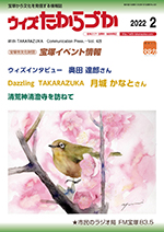 宝塚の情報誌ウィズたからづか