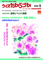 宝塚の情報誌ウィズたからづか