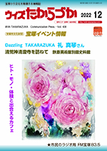 宝塚の情報誌ウィズたからづか