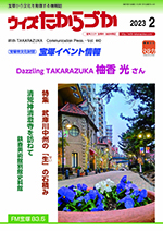 宝塚の情報誌ウィズたからづか