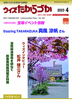 宝塚の情報誌ウィズたからづか