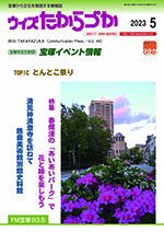 宝塚の情報誌ウィズたからづか