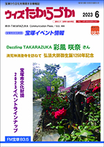 宝塚の情報誌ウィズたからづか