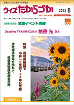 宝塚の情報誌ウィズたからづか