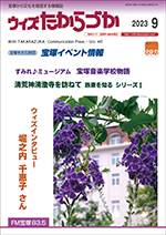 宝塚の情報誌ウィズたからづか