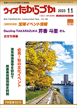 宝塚の情報誌ウィズたからづか