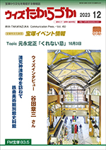 宝塚の情報誌ウィズたからづか