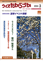 宝塚の情報誌ウィズたからづか