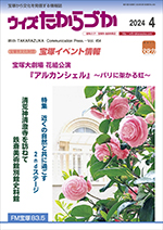 宝塚の情報誌ウィズたからづか