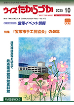 宝塚の情報誌ウィズたからづか