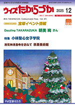 宝塚の情報誌ウィズたからづか