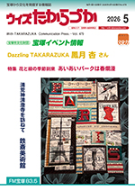 宝塚の情報誌ウィズたからづか