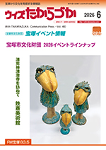 宝塚の情報誌ウィズたからづか