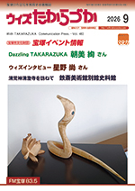 宝塚の情報誌ウィズたからづか